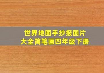 世界地图手抄报图片大全简笔画四年级下册