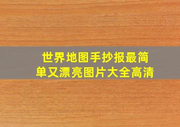 世界地图手抄报最简单又漂亮图片大全高清