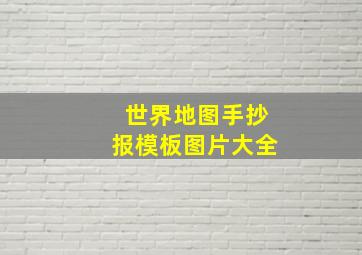 世界地图手抄报模板图片大全