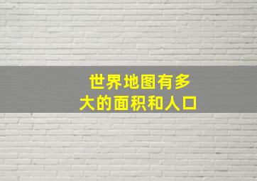 世界地图有多大的面积和人口