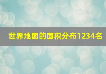 世界地图的面积分布1234名