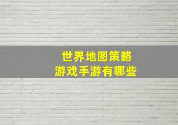 世界地图策略游戏手游有哪些