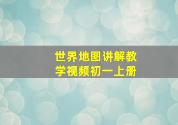 世界地图讲解教学视频初一上册