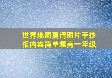 世界地图高清图片手抄报内容简单漂亮一年级