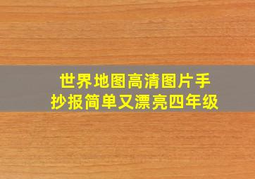 世界地图高清图片手抄报简单又漂亮四年级