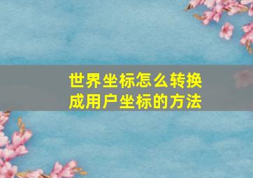 世界坐标怎么转换成用户坐标的方法