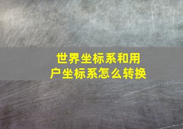 世界坐标系和用户坐标系怎么转换