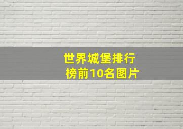 世界城堡排行榜前10名图片