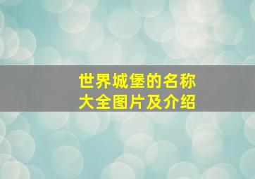 世界城堡的名称大全图片及介绍