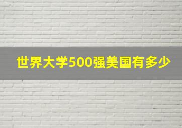 世界大学500强美国有多少