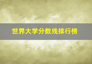 世界大学分数线排行榜