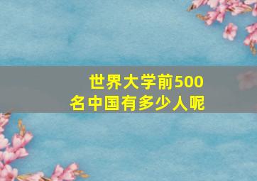 世界大学前500名中国有多少人呢