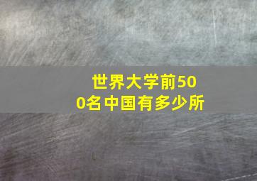 世界大学前500名中国有多少所