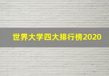 世界大学四大排行榜2020