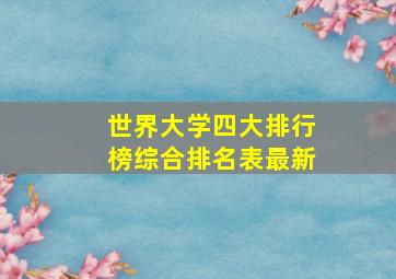 世界大学四大排行榜综合排名表最新