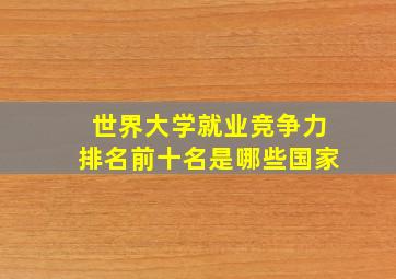 世界大学就业竞争力排名前十名是哪些国家