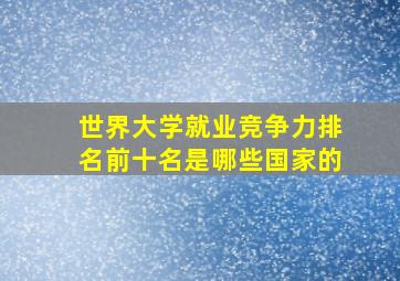 世界大学就业竞争力排名前十名是哪些国家的