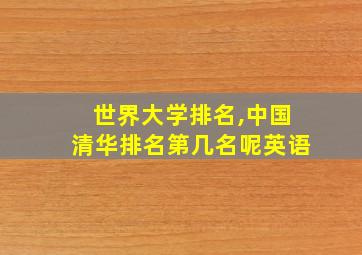 世界大学排名,中国清华排名第几名呢英语