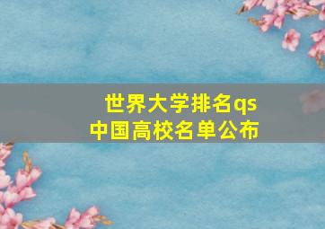 世界大学排名qs中国高校名单公布