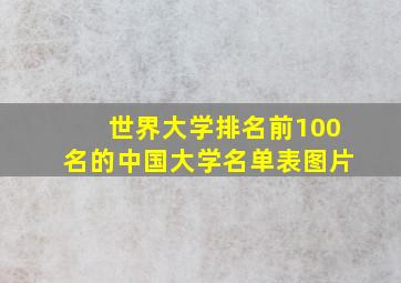 世界大学排名前100名的中国大学名单表图片