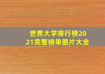 世界大学排行榜2021完整榜单图片大全