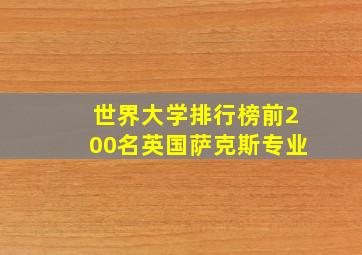 世界大学排行榜前200名英国萨克斯专业