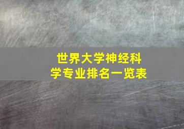 世界大学神经科学专业排名一览表