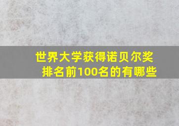 世界大学获得诺贝尔奖排名前100名的有哪些