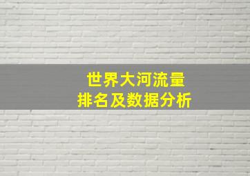 世界大河流量排名及数据分析