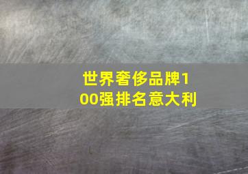 世界奢侈品牌100强排名意大利