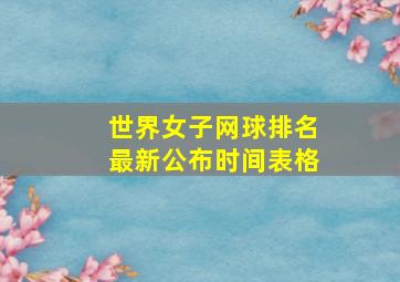 世界女子网球排名最新公布时间表格