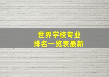 世界学校专业排名一览表最新