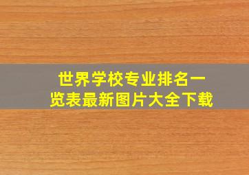 世界学校专业排名一览表最新图片大全下载