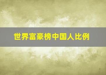 世界富豪榜中国人比例