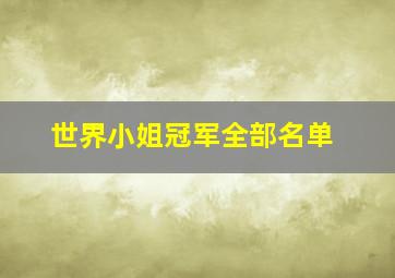 世界小姐冠军全部名单