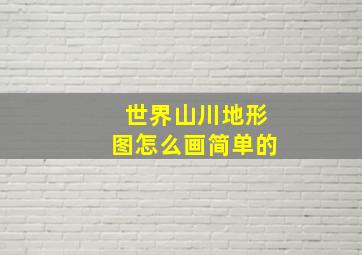 世界山川地形图怎么画简单的