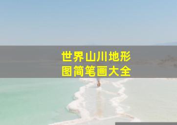 世界山川地形图简笔画大全