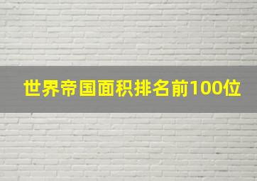 世界帝国面积排名前100位