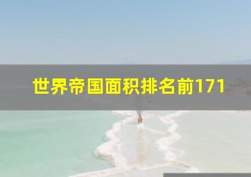 世界帝国面积排名前171