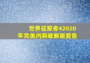 世界征服者42020年完美内购破解版爱吾