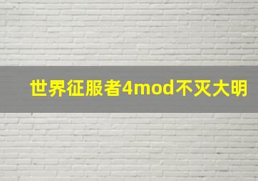 世界征服者4mod不灭大明