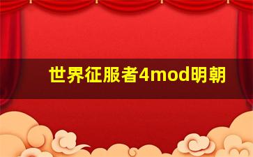 世界征服者4mod明朝