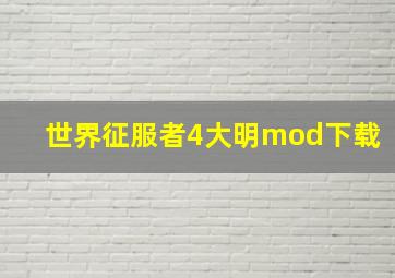 世界征服者4大明mod下载