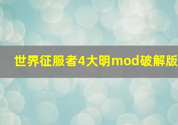 世界征服者4大明mod破解版