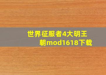 世界征服者4大明王朝mod1618下载