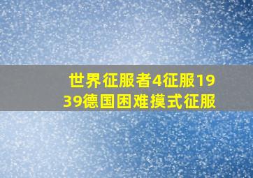 世界征服者4征服1939德国困难摸式征服