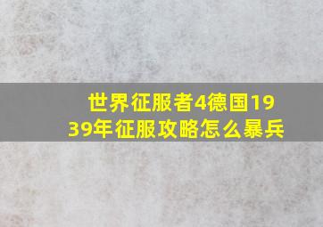 世界征服者4德国1939年征服攻略怎么暴兵