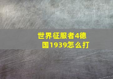 世界征服者4德国1939怎么打