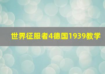 世界征服者4德国1939教学