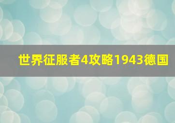 世界征服者4攻略1943德国